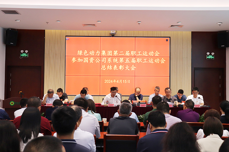 Galaxy银河国际集团召开集团第二届职工运动会、、加入国资公司系统第五届职工运动会总结表扬大会