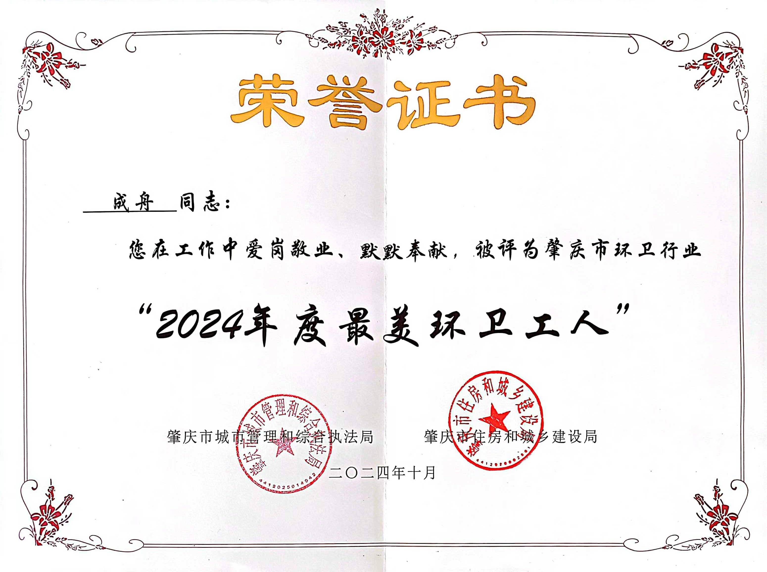 Galaxy银河国际四会公司成舟获评广东省肇庆市“最美环卫工人”