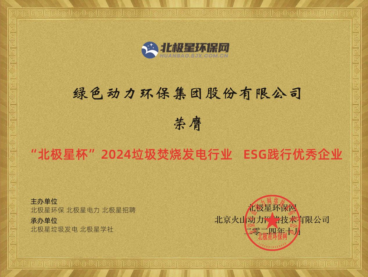 喜报！！Galaxy银河国际集团荣获“2024ESG践行优异企业”