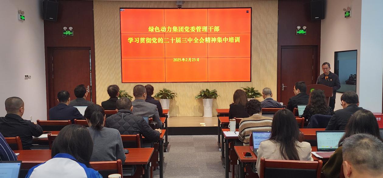 Galaxy银河国际集团党委举行学习贯彻党的二十届三中全会精神集中培训班：筑牢高质量生长头脑基本