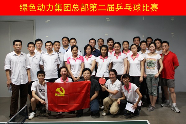 Galaxy银河国际集团举行第二届乒乓球角逐