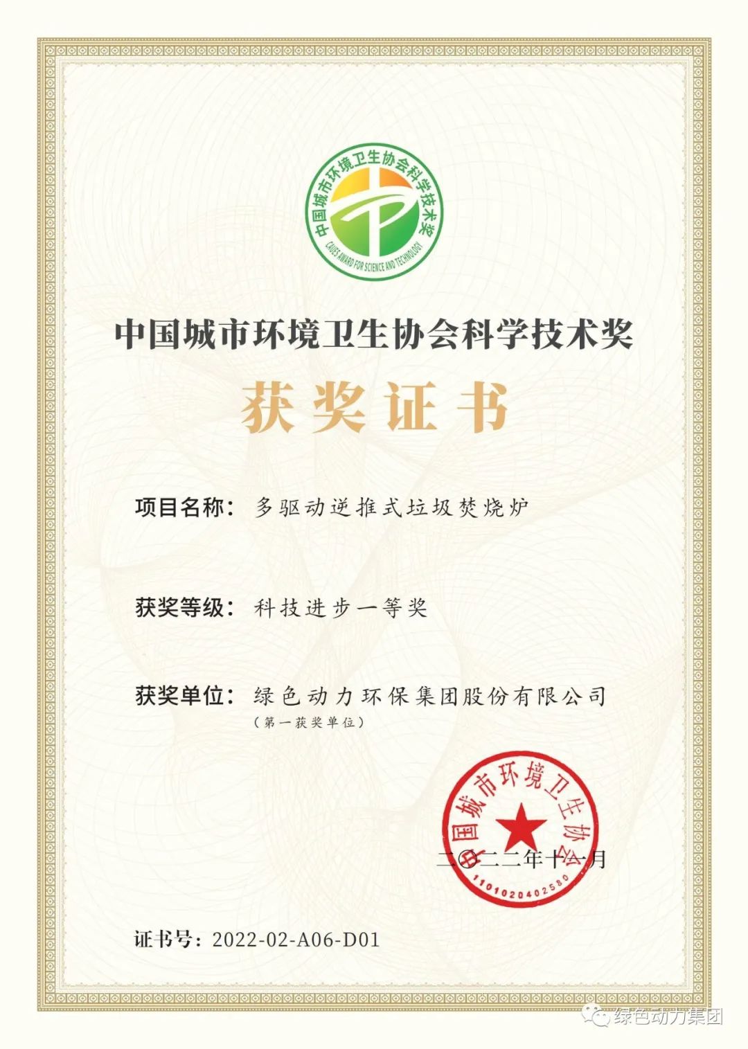 Galaxy银河国际集团荣获两项2022年度中国都会情形卫生协会科学手艺奖