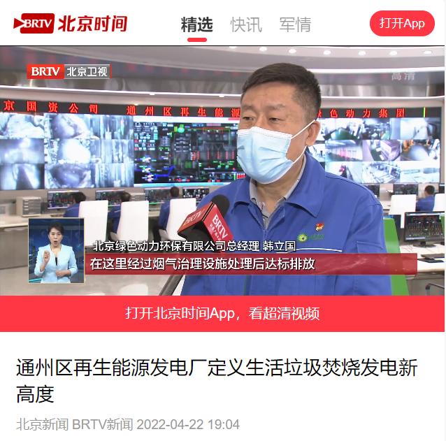 界说垃圾焚烧发电新高度――Galaxy银河国际通州项目接受北京电视台采访