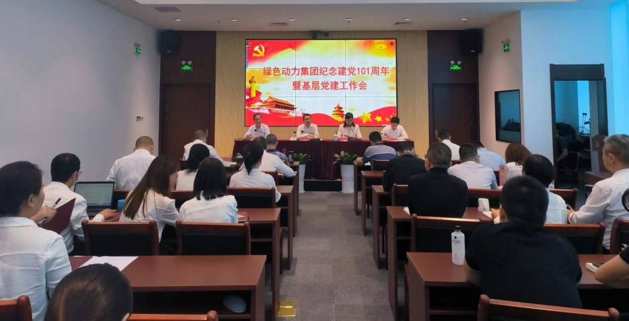 集团召开庆祝建党101周年暨下层党建事情会 --集团党委书记、、董事长乔德卫教学专题党课